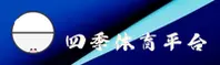 四季体育官方网站